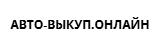 Авто-выкуп.онлайн Авто-выкуп.онлайн